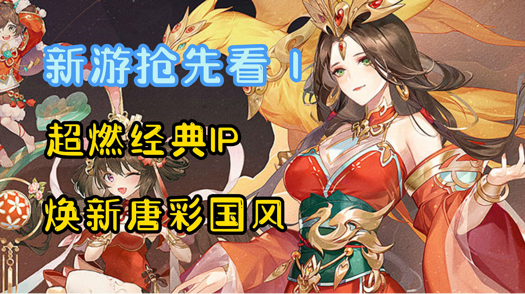 【新游抢先看1】超燃经典IP，魔改超爽战斗！