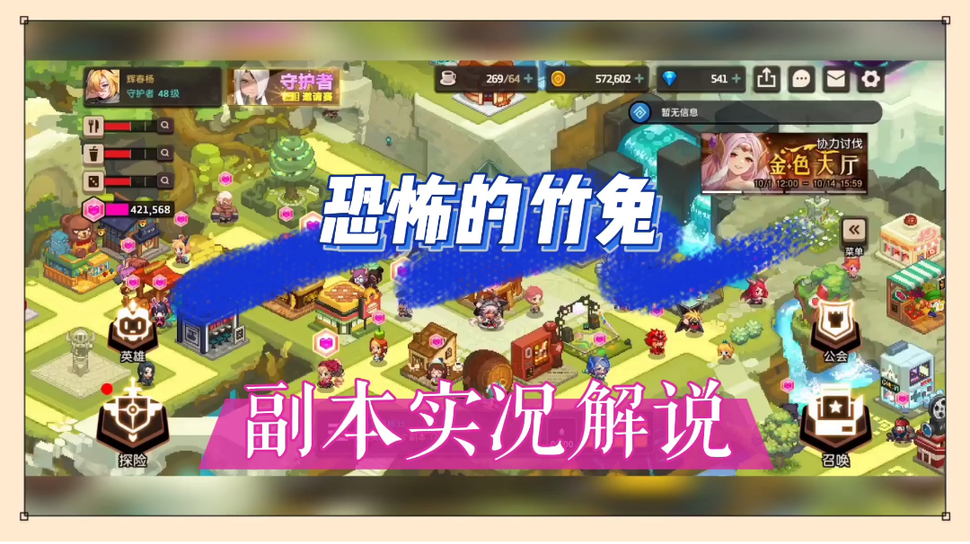 坎公骑冠剑：恐怖的竹兔，副本实况解说！【辉说】