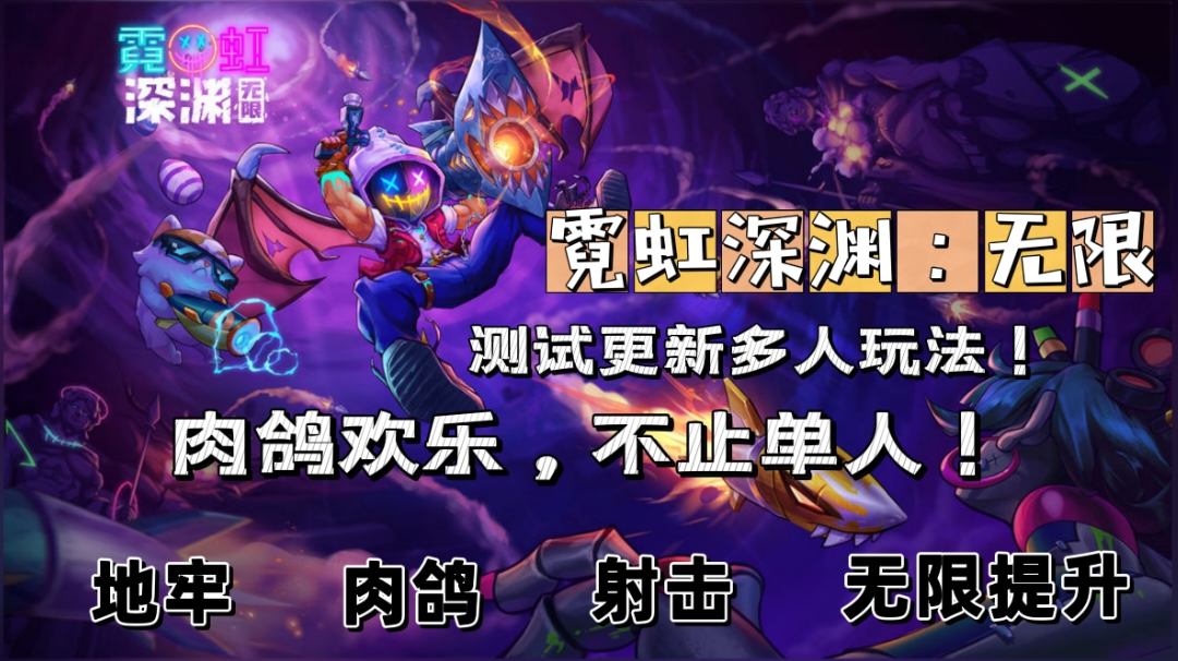 《霓虹深渊：无限》测试更新多人玩法，这就是国产肉鸽天花板！ #无限视频创作月#