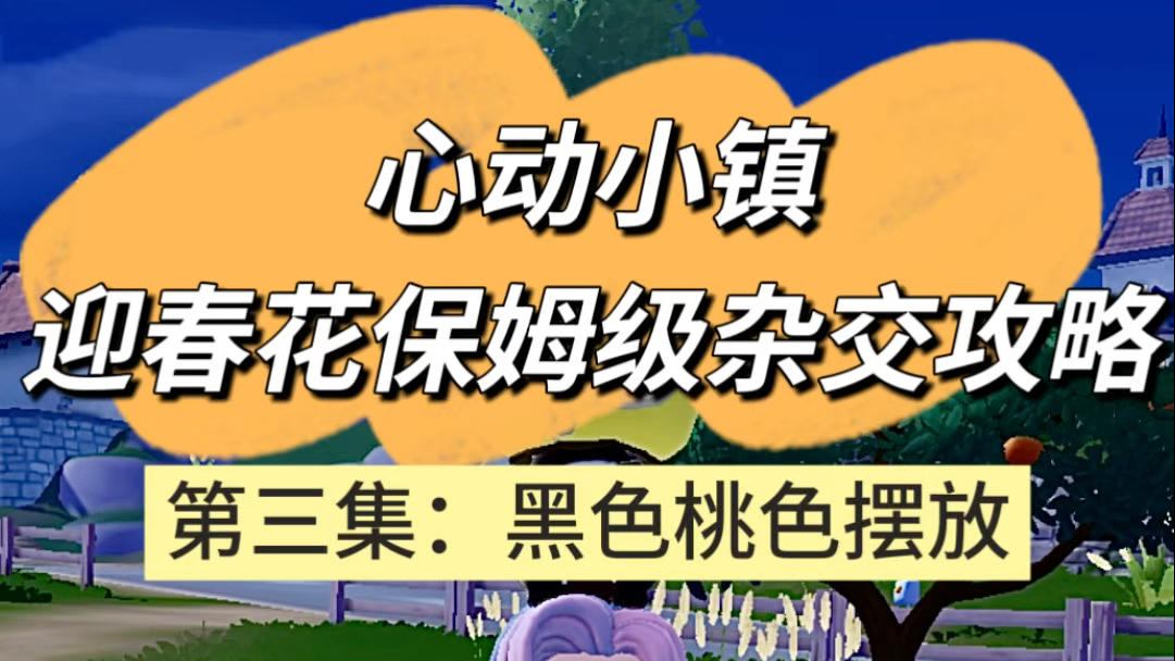 心动小镇迎春花保姆级杂交攻略教程【第三集】
