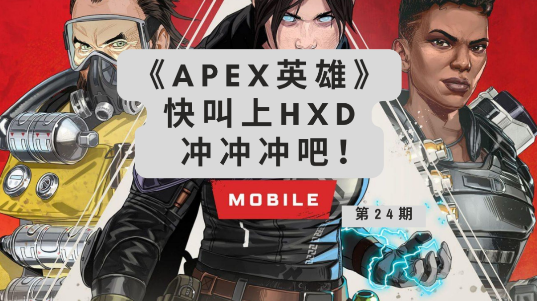 《APEX英雄》：手游上线日子将近，快叫上好兄弟一起冲冲冲吧！