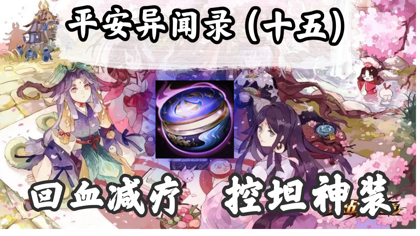 【装备解析】回血减疗，这件控坦神装你了解吗？