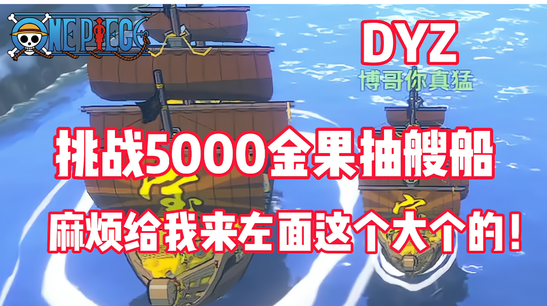 《航海王热血航线》DYZ挑战5000金果抽一艘船！为啥我比别人小？