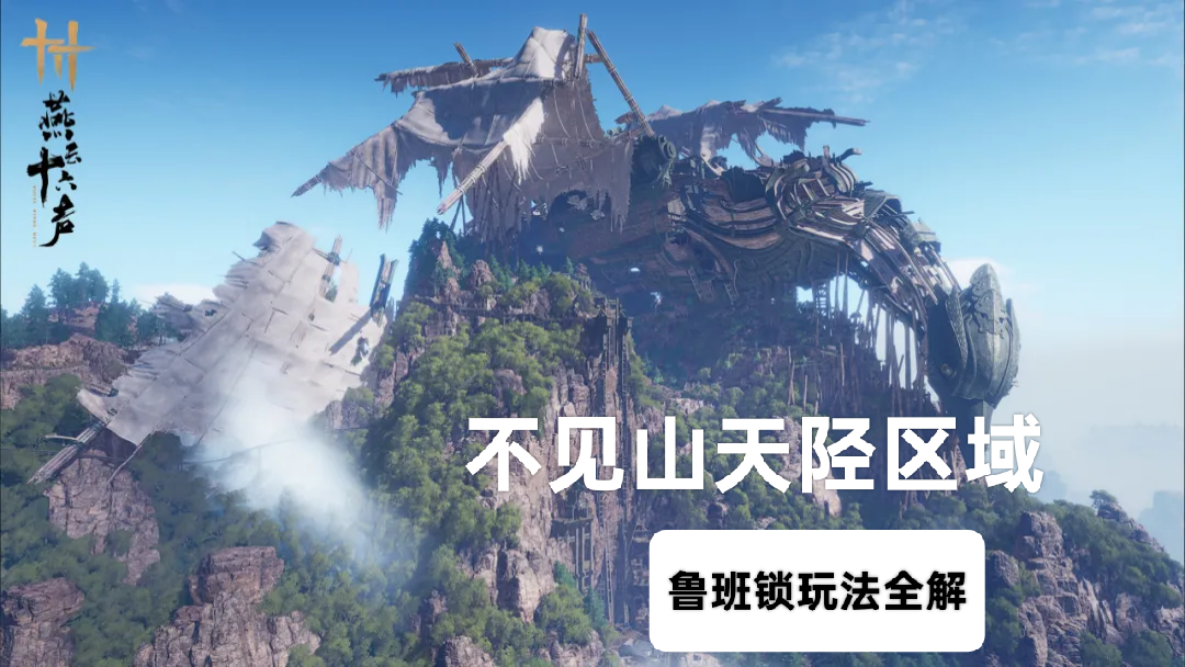 燕云十六声★不见山天陉鲁班锁攻略合集