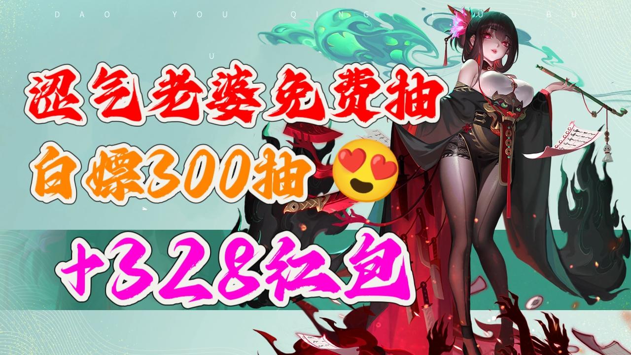 😍白嫖VIP+3百抽30w元宝💥还送涩气老婆和红包🥰,道友日子不过啦？