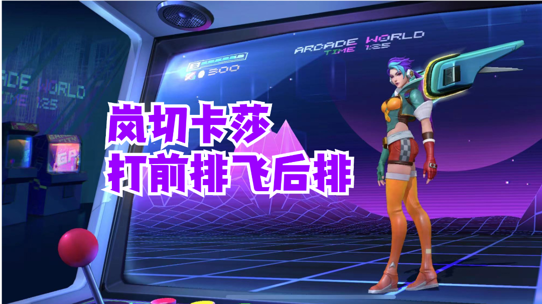 岚切卡莎打前排飞后排【有手就行】#好游研究所#