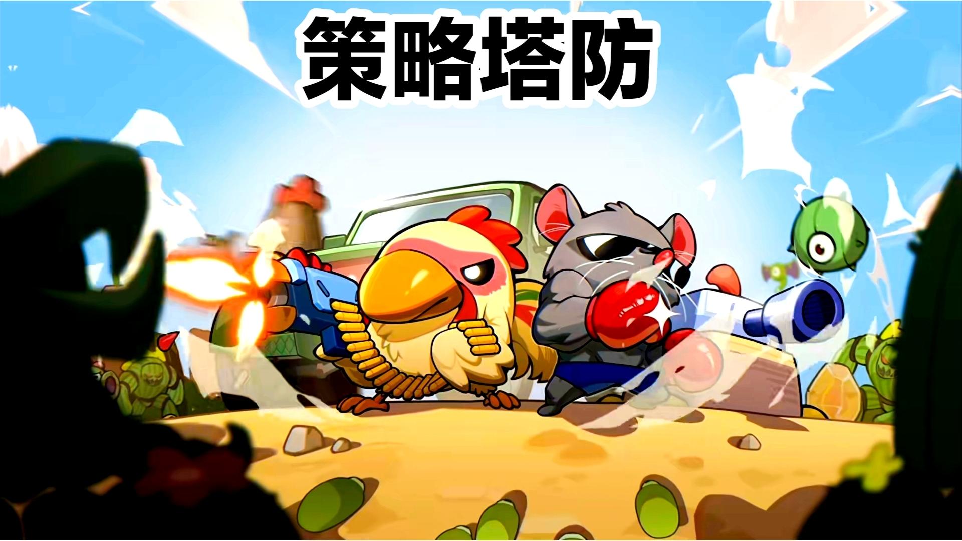 11.24上线‼️steam高分移植手游：策略塔防➕Roguelike游戏安利