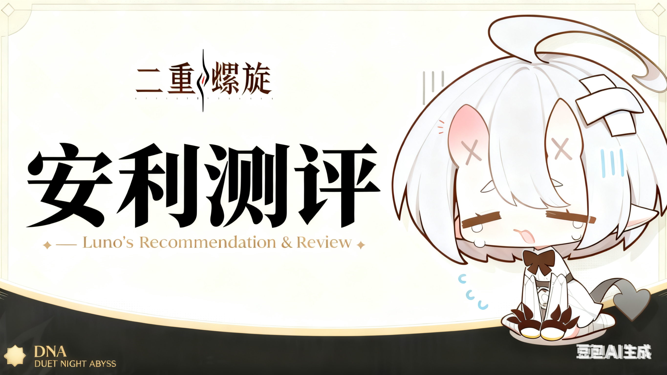 [二重螺旋]测评安利