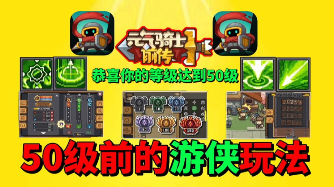 【元气骑士前传】50级之前的萌新游侠必玩套路！