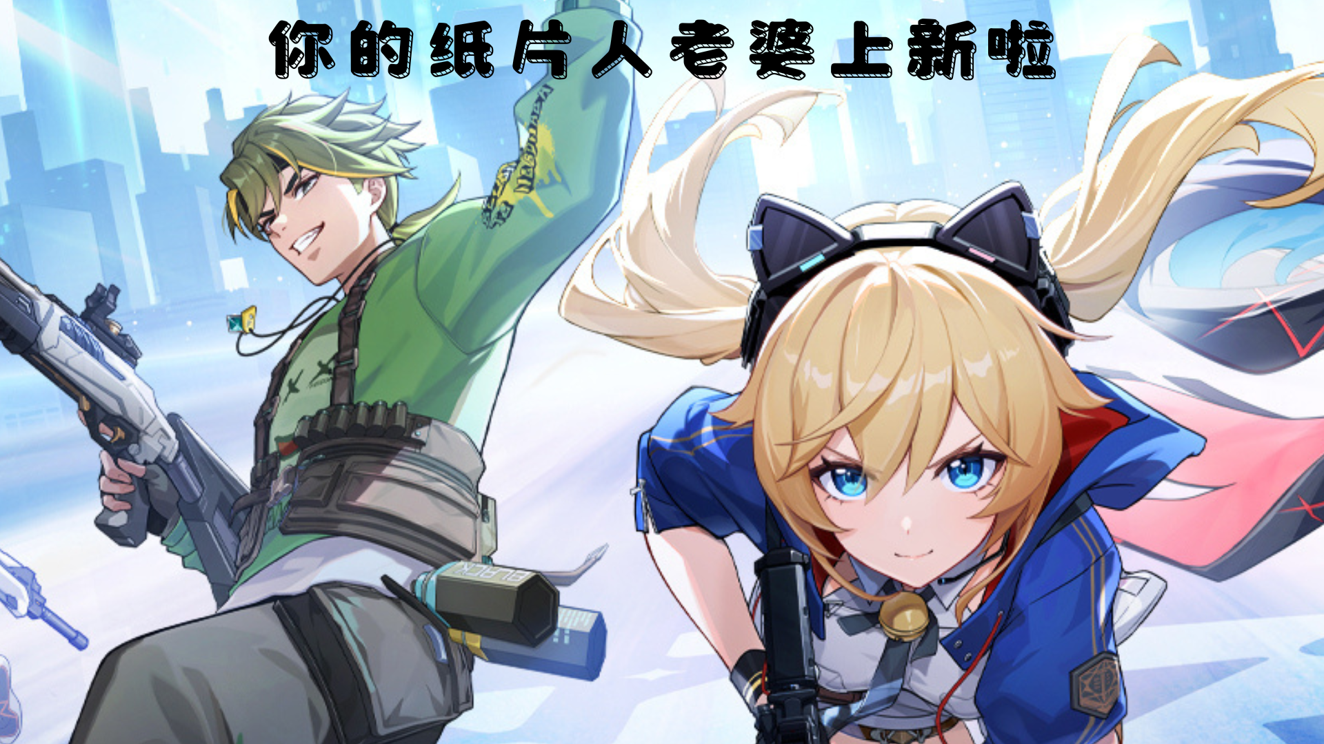 同志，你老婆上新啦！