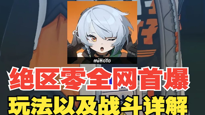 【热游测评】核心玩法详解，动作+肉鸽？你永远可以相信米哈游！#这就是高玩#