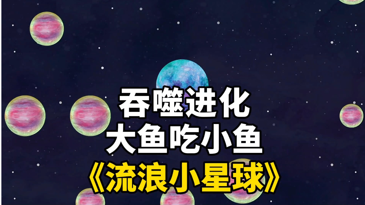 新游安利：吞噬进化成为星域之主，一款适合打发时间的休闲手游