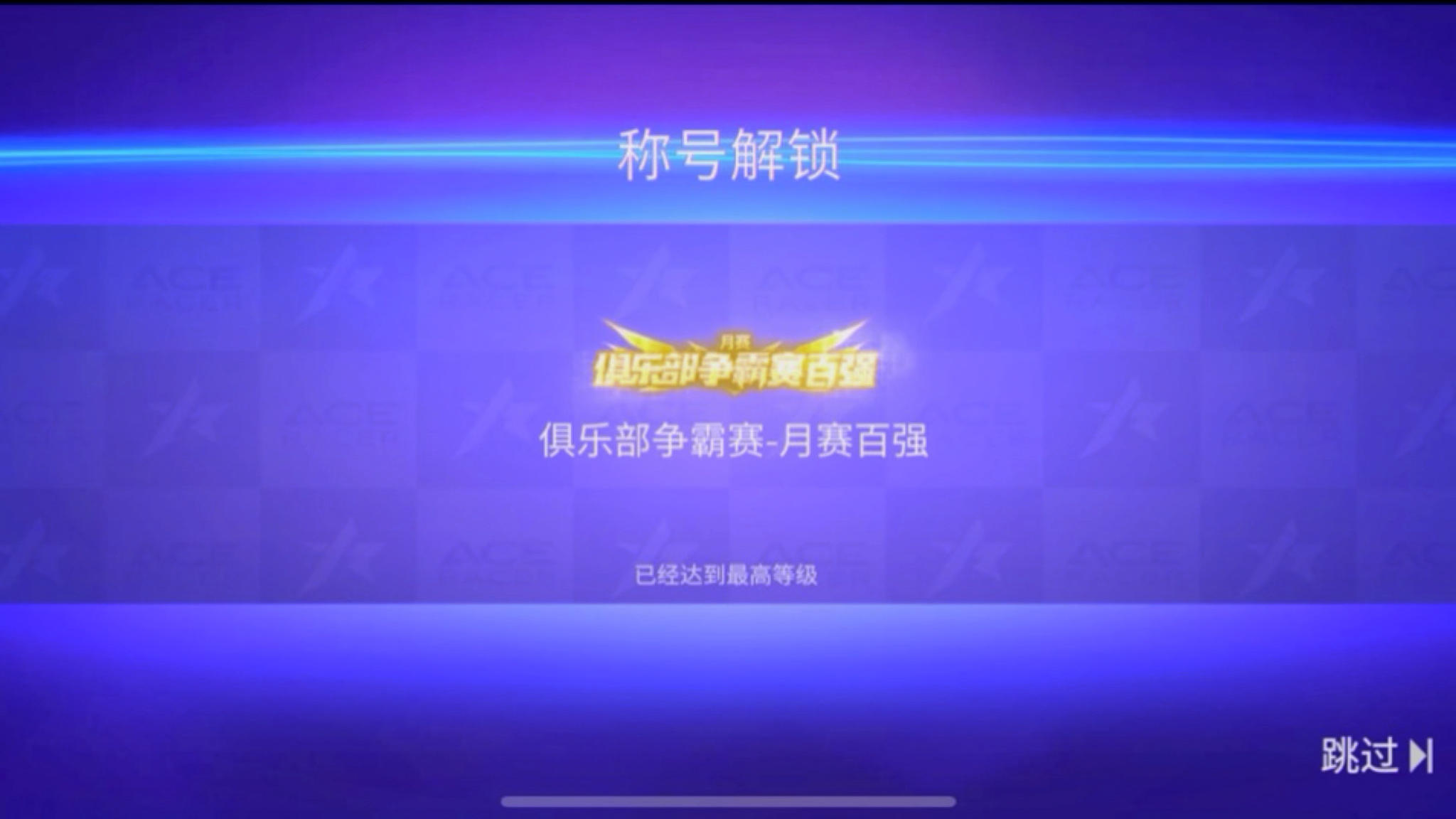 《王牌竞速》有童鞋想换俱乐部进百强