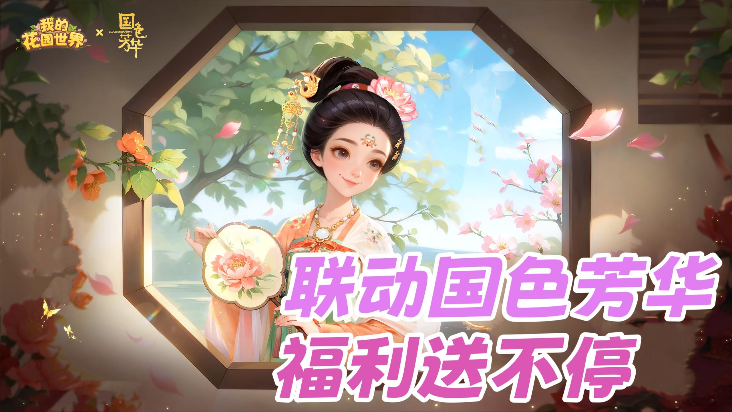 摸🐟必备好游，种花送真花‼️联动《国色芳华》福利🎁送不停🎉