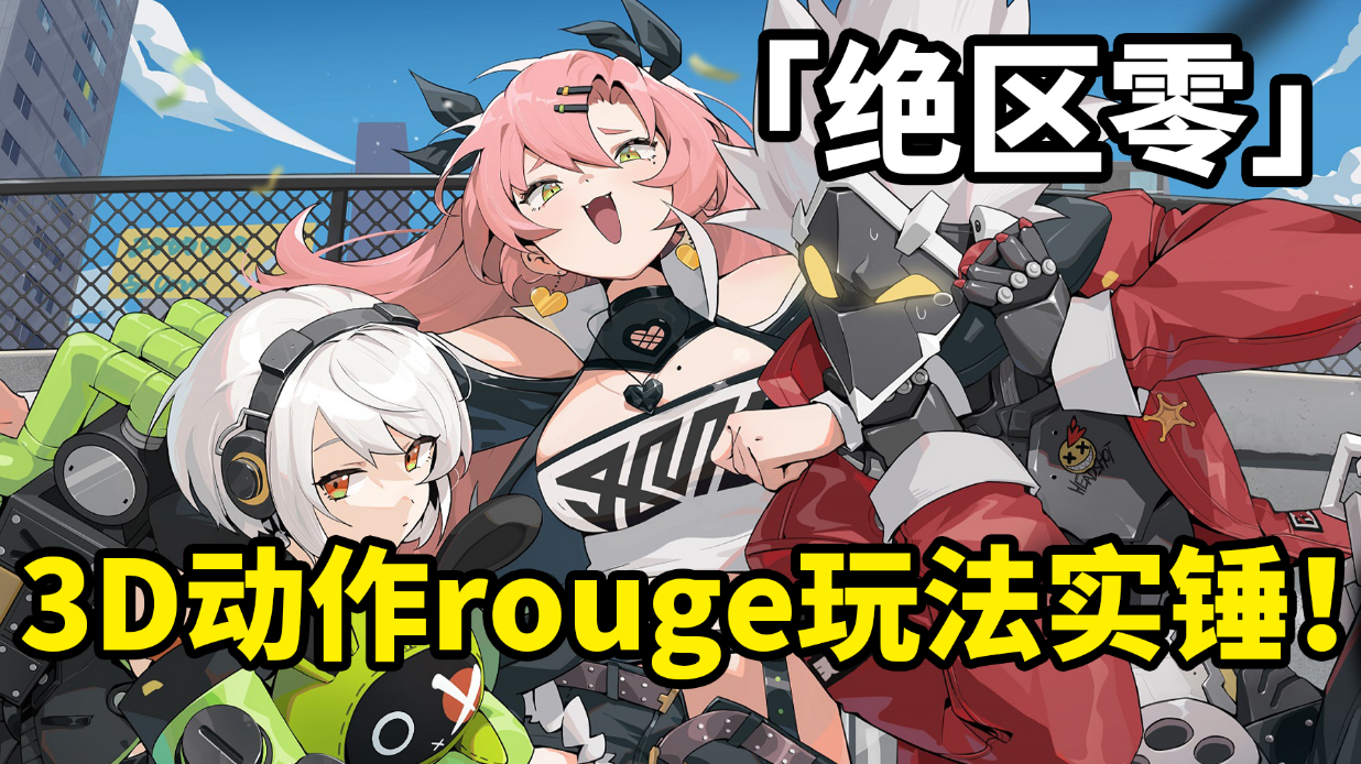 【绝区零】米哈游做社交？玩法实锤！3D动作肉鸽社交手游！#童心闪耀#截图