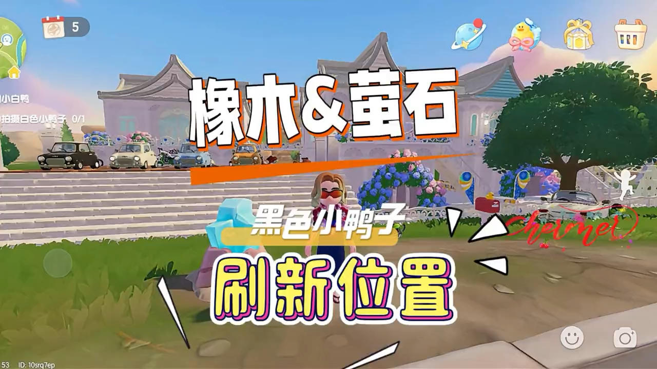 8月23日心动小镇溜溜橡木无暇萤石鸭子家具位置截图