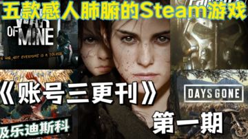 【Steam离线账号】五款感人肺腑的3A游戏