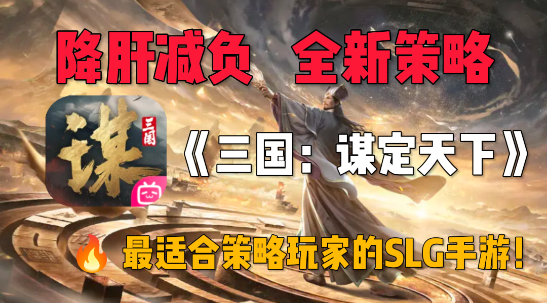 降肝减负，真实策略！最适合策略玩家体验的SLG，它来了！