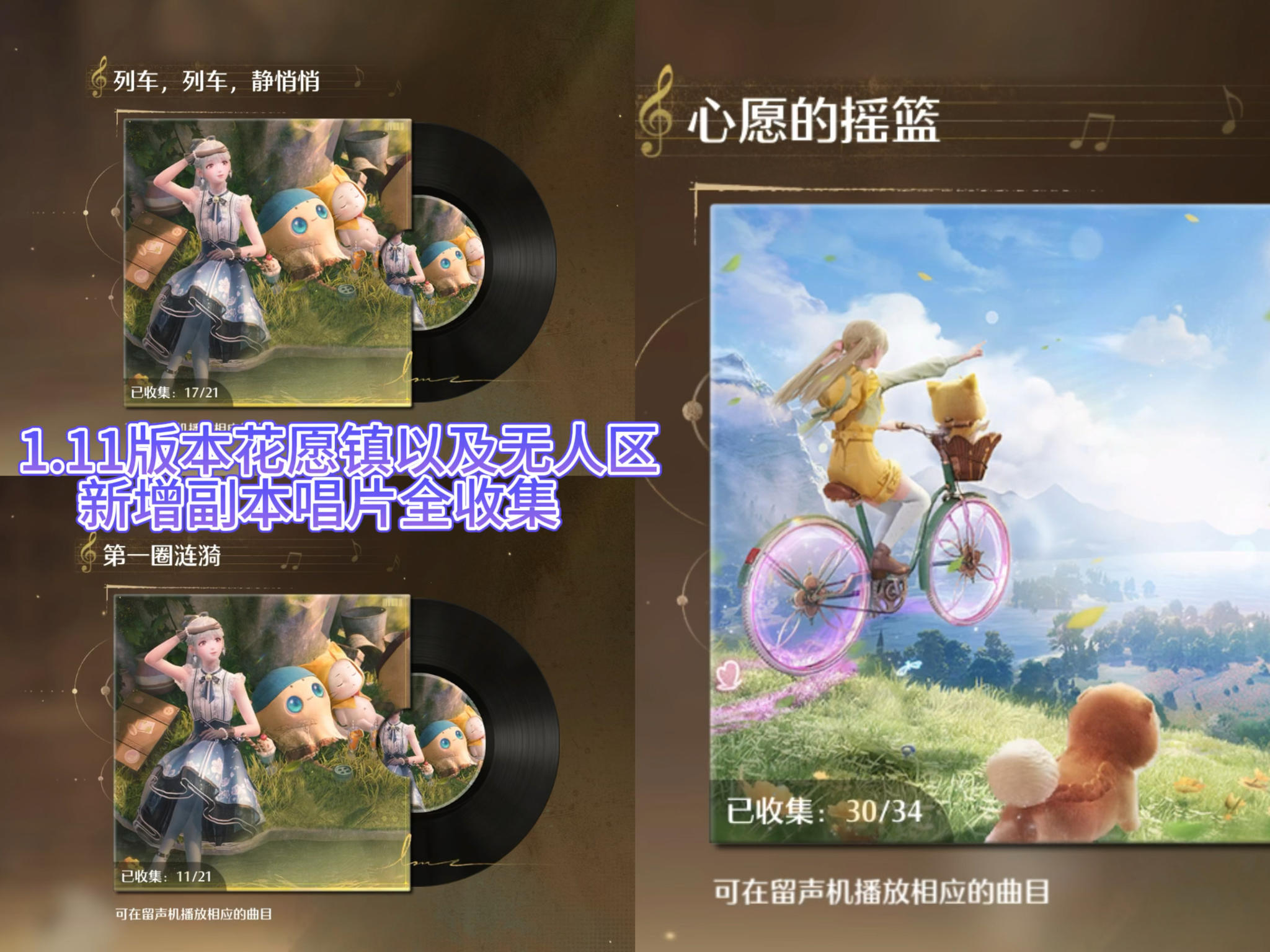 无限暖暖1.11版本花愿镇以及无人区副本唱片全收集