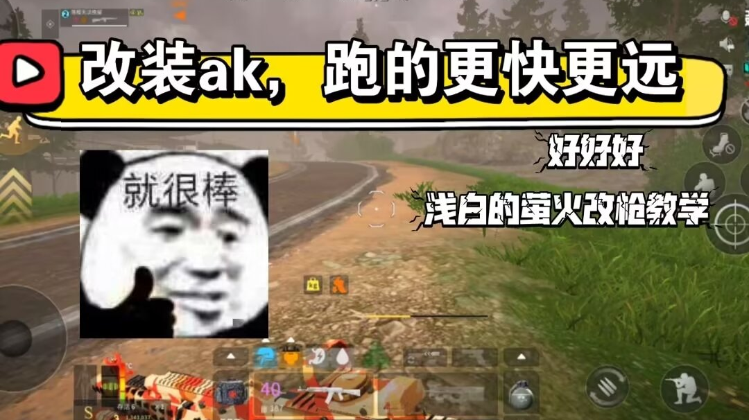 【萤火突击】改装ak让你跑的更快更远！