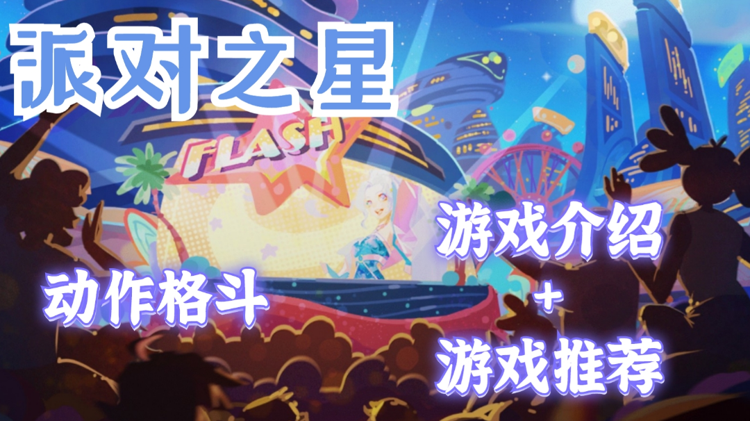 《派对之星》的简单游戏介绍#派对之星#