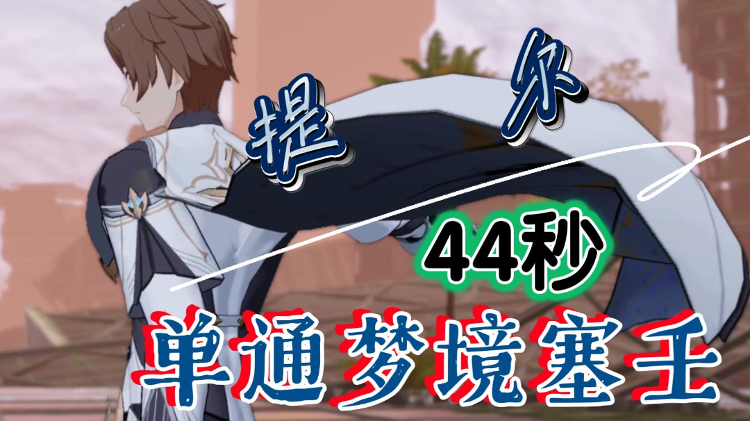 【深空之眼】萌新提尔44秒单通梦境塞壬