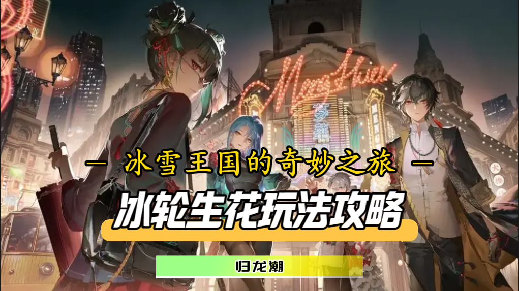 冰轮生花完美谢幕！第二章玩法攻略闪亮登场