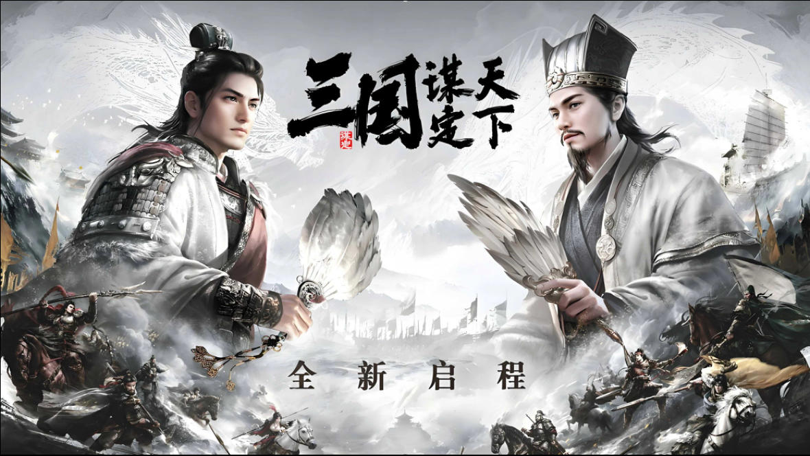 安邦定国！《三国谋定天下》，一场智谋与胆识的终极较量！截图