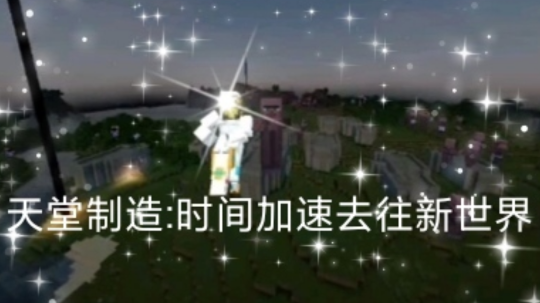 天堂制造:时间加速前往新世界《我的世界JOJO模组》