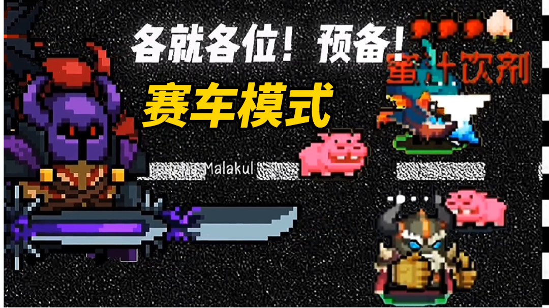 【元气骑士沙雕配音】元气骑士赛车模式见过吗？