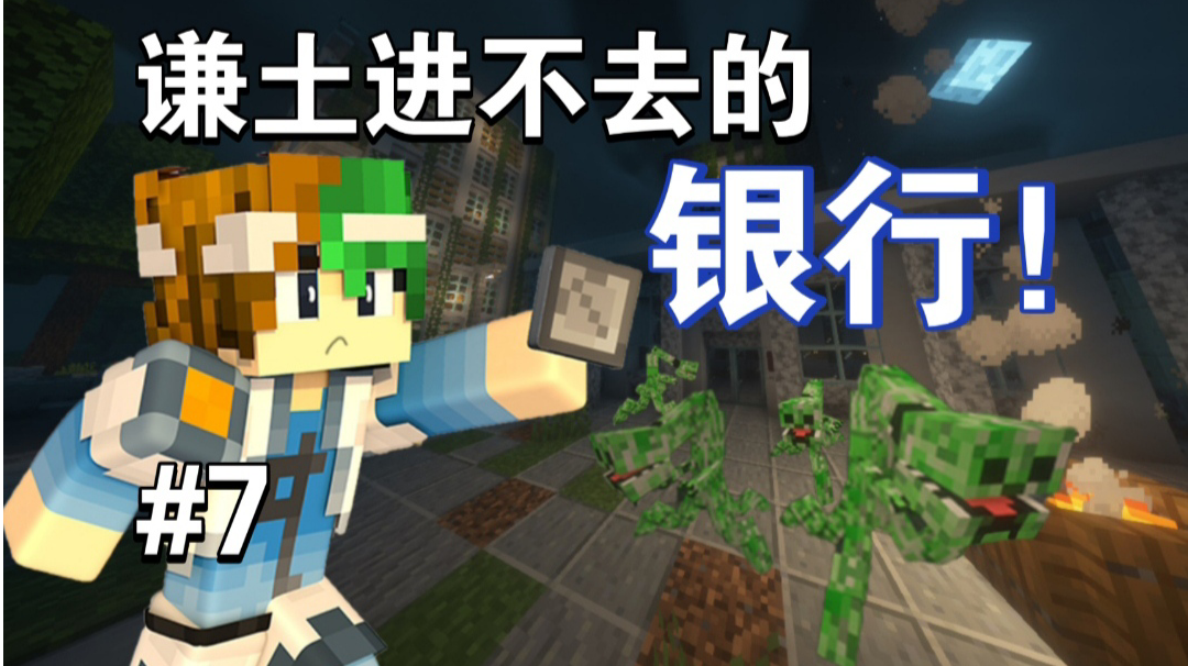 求求各位大爷了！放我进去吧～【MC怪谈奇遇第7期】