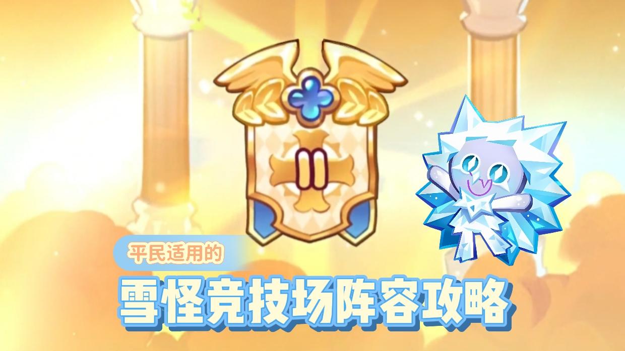 【饼干人王国】雪怪竞技场上分攻略（平民也能打上特二！）