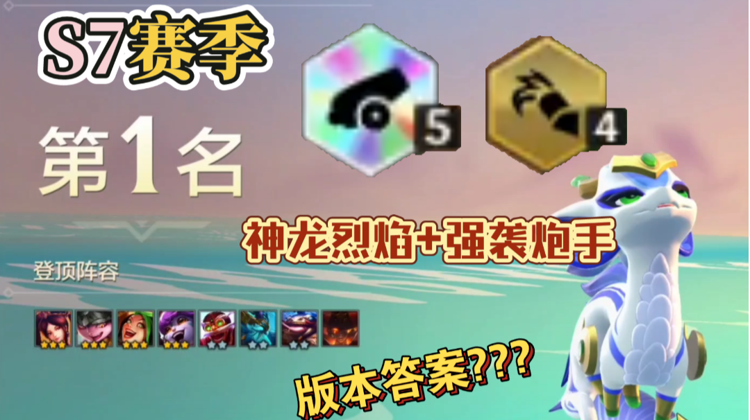 【金铲铲之战S7】内容讲解 吃鸡阵容神龙炮手#新游观察局