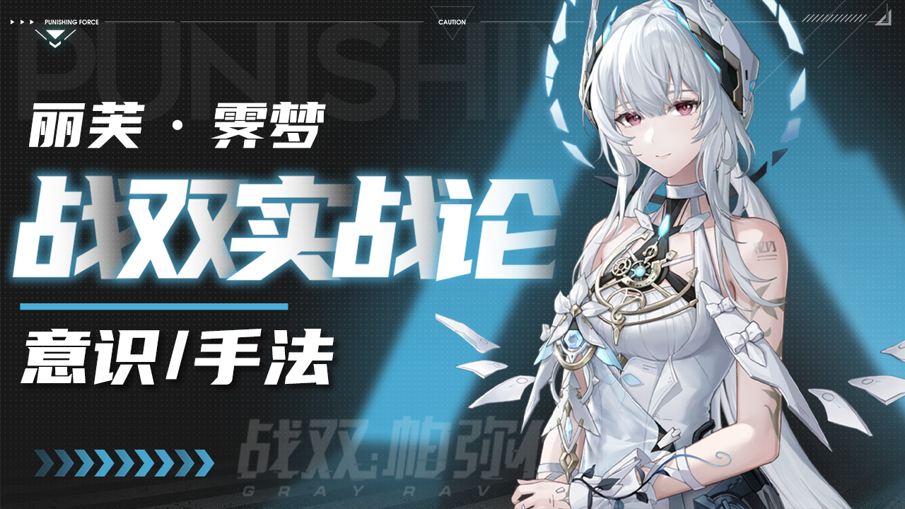 【战双实战论14】丽芙•霁梦 全面攻略 ｜SS--2S3 手法详细教学