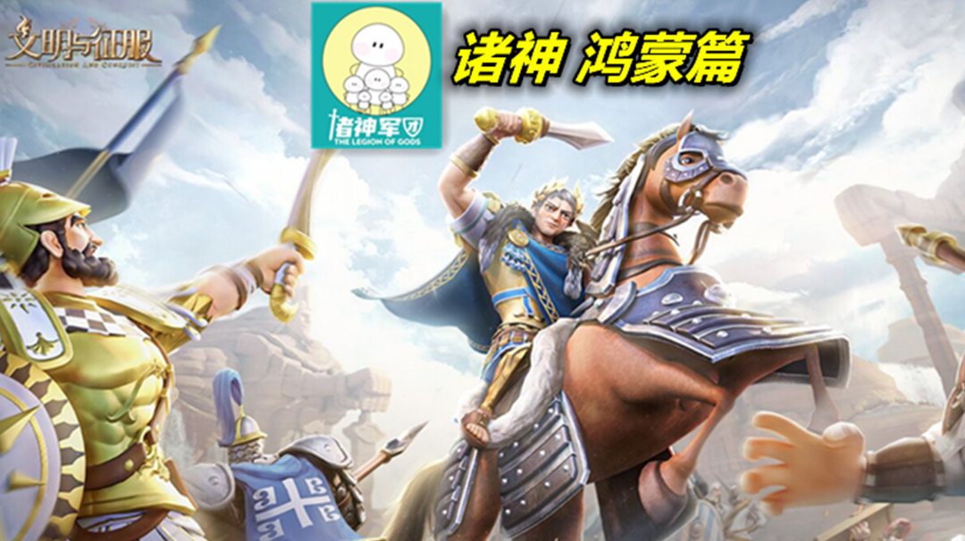 【文明与征服】联盟史记，诸神系列鸿蒙篇！