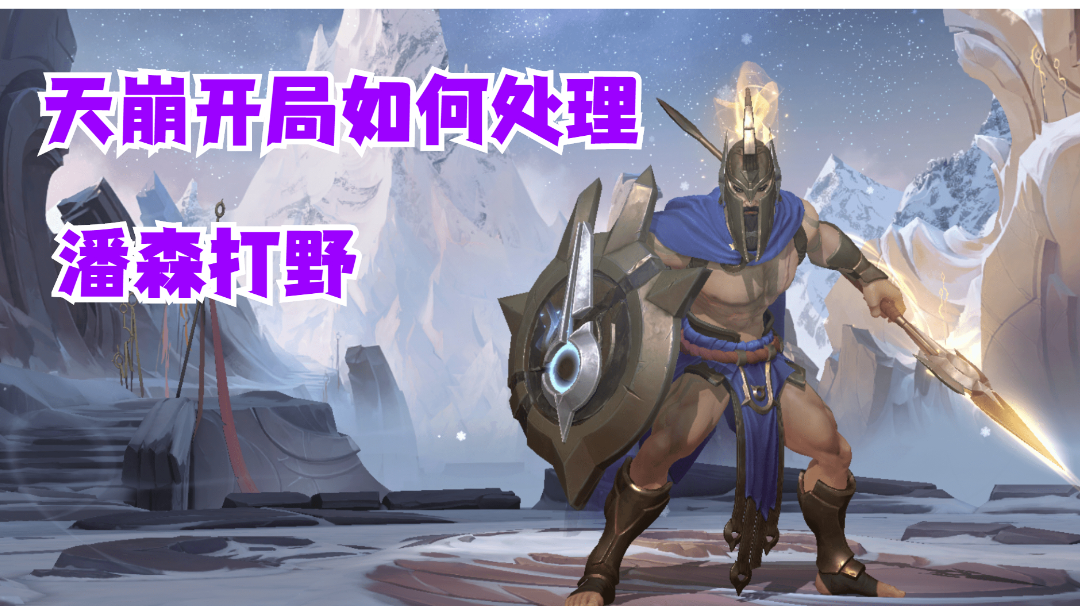 潘森打野天崩开局如何处理【有手就行】#攻略大师#