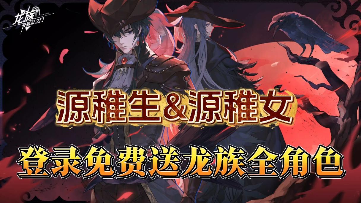 登录送龙族全角色！？双源狂喜+自选SSR！全新活动助你畅玩龙卡！