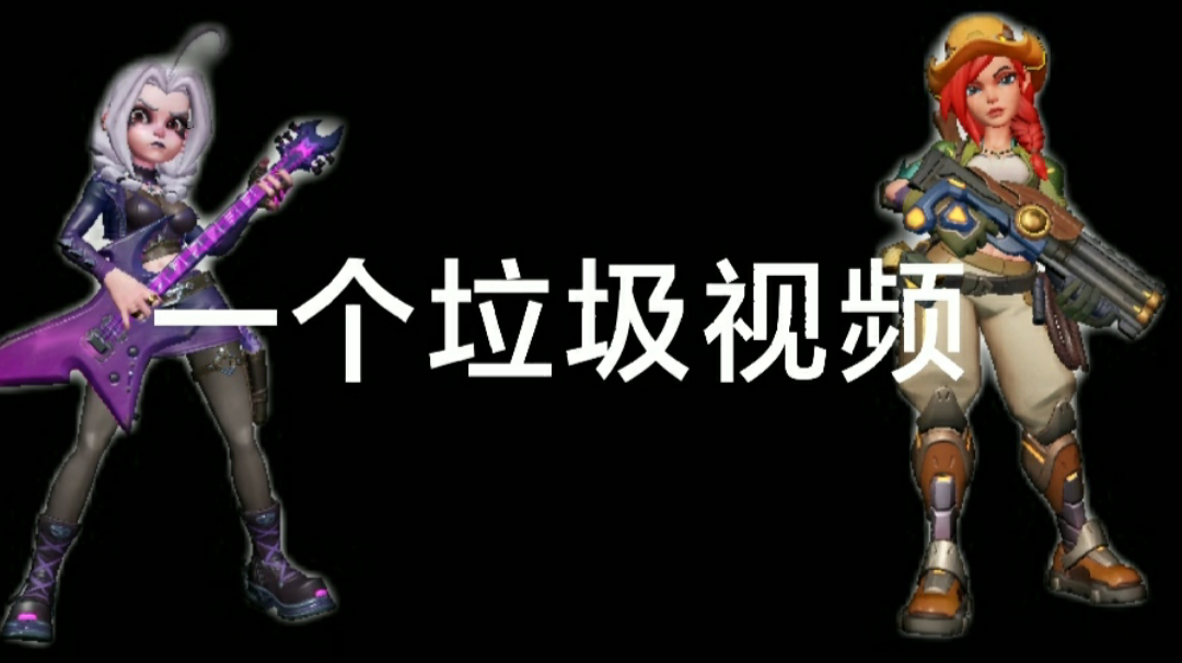 这是个上分困难户的视频