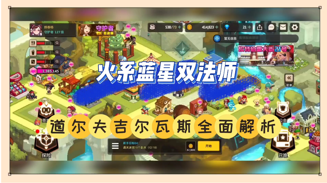 坎公骑冠剑：火系蓝星双法师，道尔夫与吉尔瓦斯全面解析！