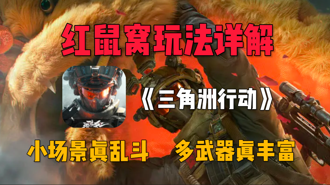 FPS爱好者必备乱斗模式，最新红鼠窝竞技场玩法详解！