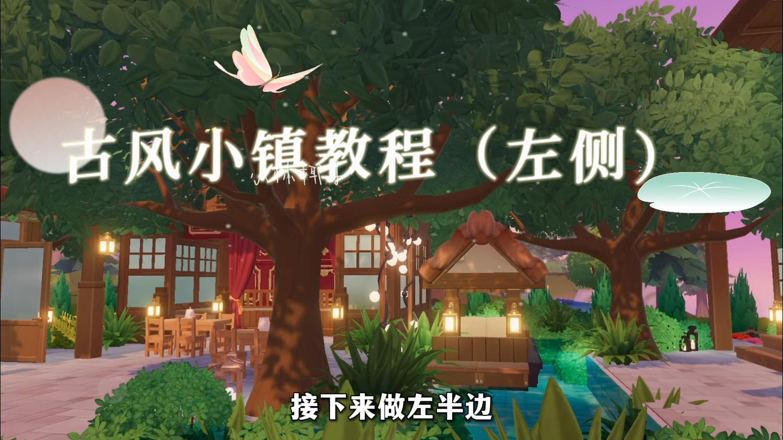 18块地中式古风小镇教程（完结）！！截图