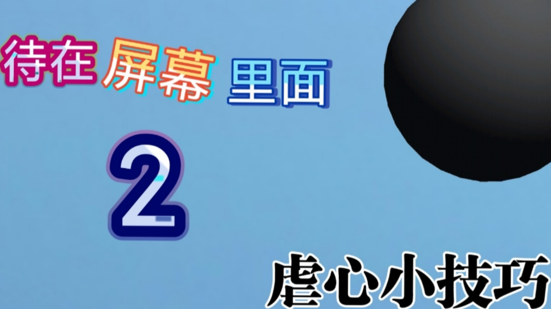 【强迫症舒适区系列游戏推荐2】一款非常“简单”的游戏