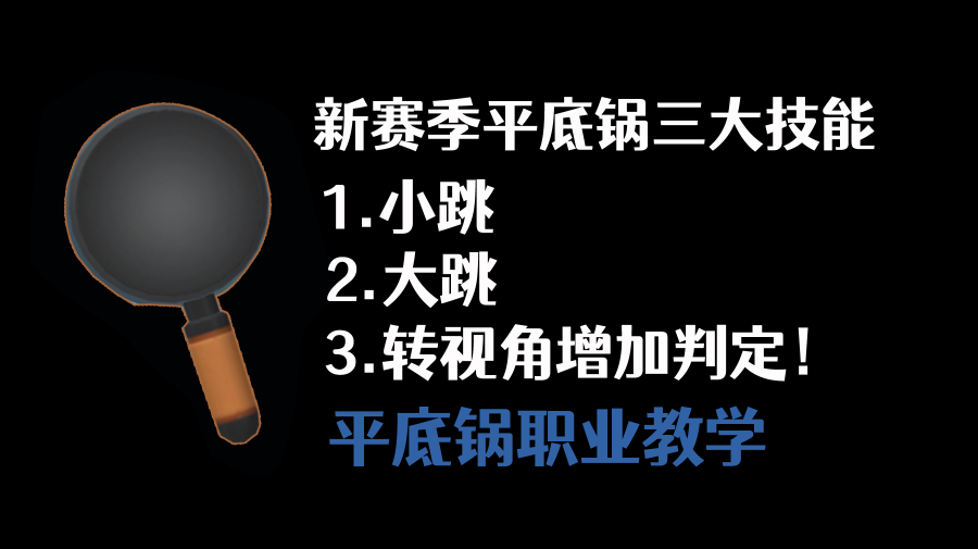 香肠派对新赛季平底锅三大技能专业分析教学！#攻略大师#