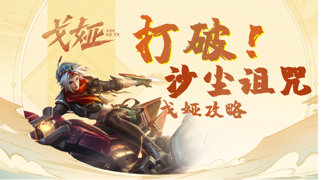 【王者荣耀】沙漠飒姐正式上线！戈娅全面攻略来啦！#攻略大师#