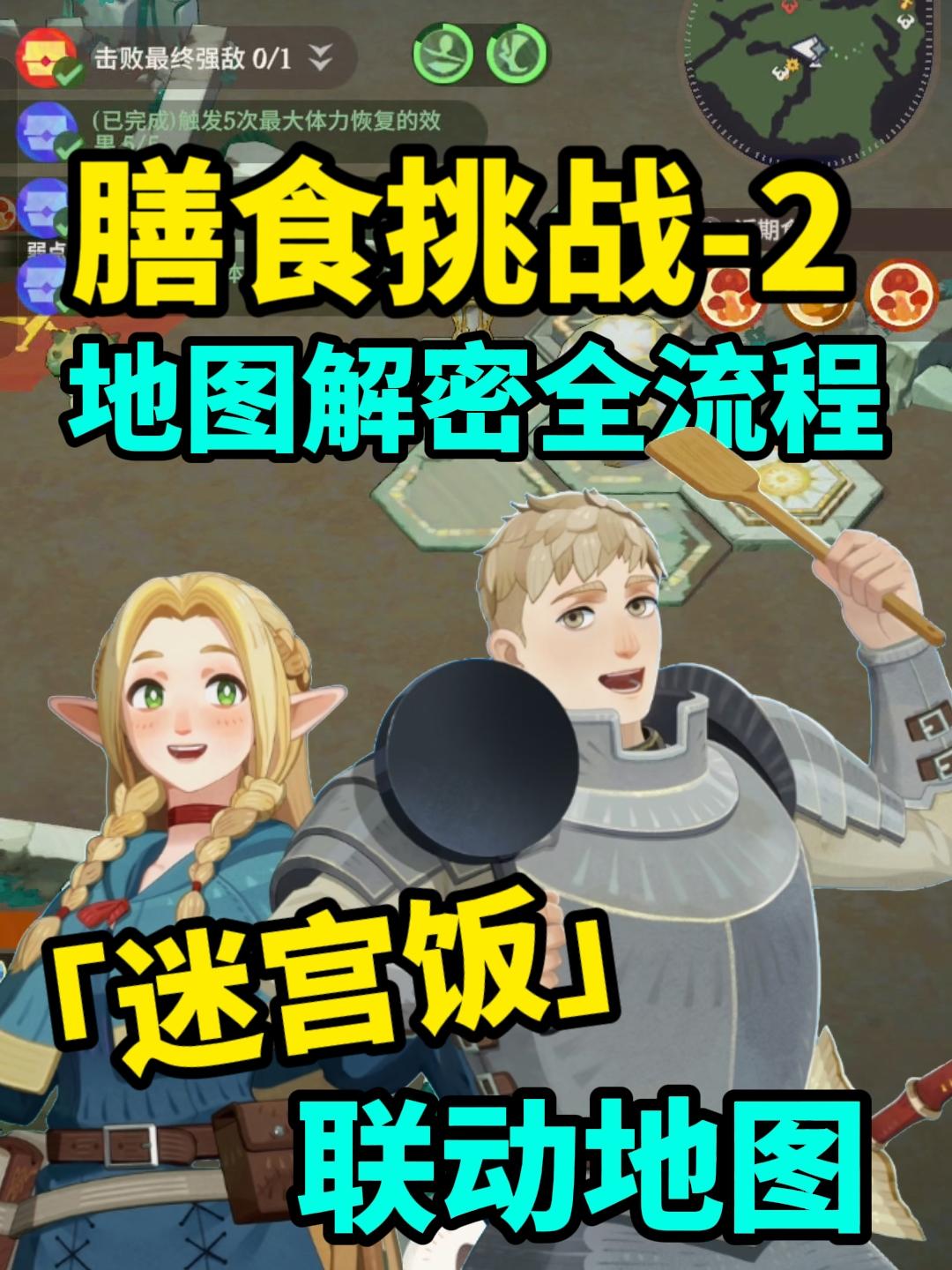 超难解密地图！3分钟速通迷宫饭联动地图