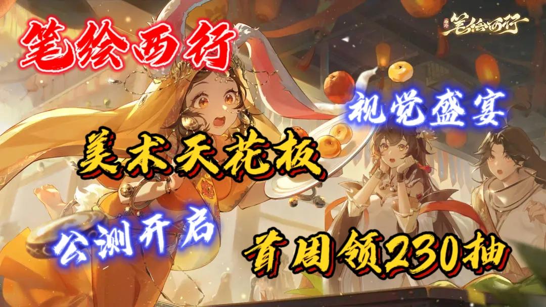 立绘封神❗剧情封神❗公测开启～福利也封神❗首周领取230抽❗