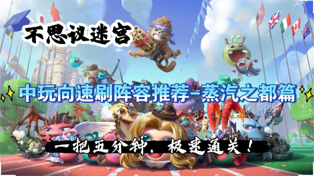 中玩向速刷阵容推荐-蒸汽之都篇