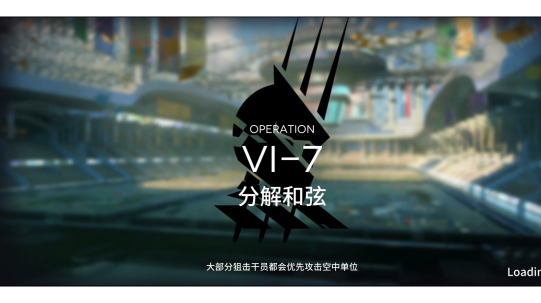 【小白学长】明日方舟新活动如我所见系列之VI-7三星过关