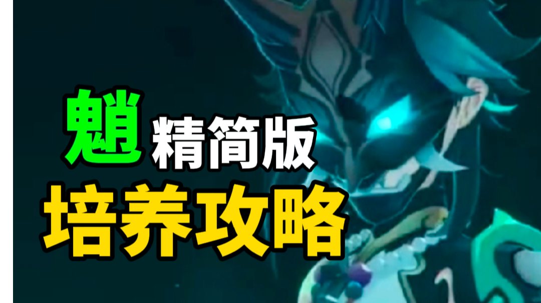 【原神】魈精简版培养攻略