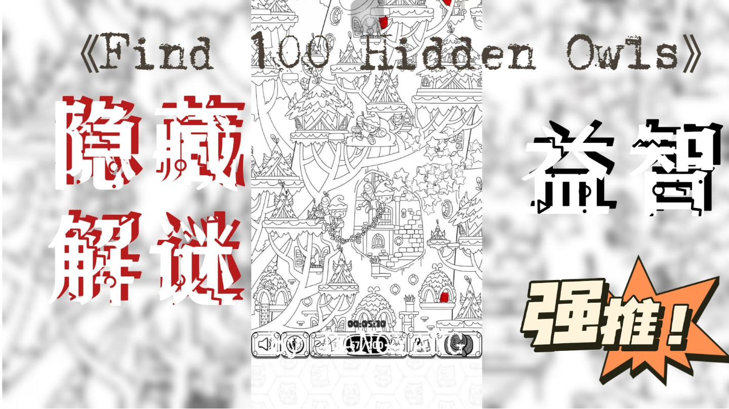 【Find 100 Hidden Owls】隐藏物品解谜游戏